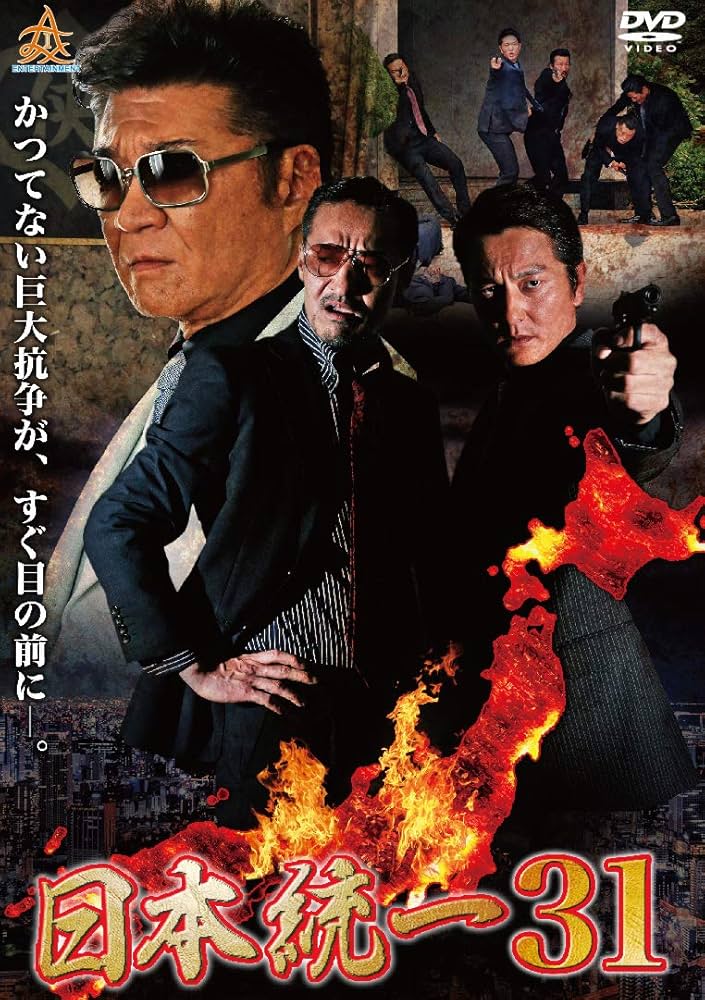 Amazon.co.jp: 日本統一31 [DVD] : 本宮泰風, 山口祥行, 北代高士