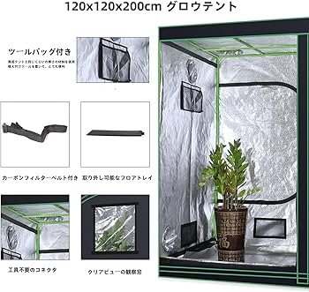 Amazon.co.jp: グロウテント 室内栽培 グロウボックス 120*120*200cm