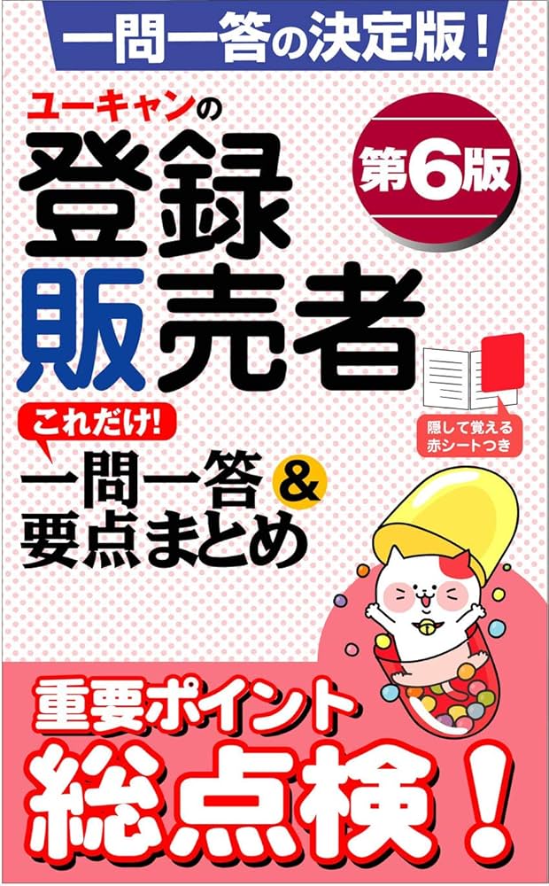 Amazon.co.jp: ユーキャンの登録販売者 これだけ! 一問一答&要点まとめ