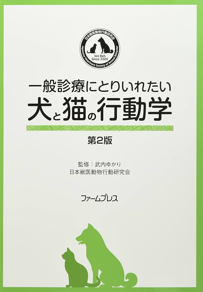 Amazon.co.jp: 一般診療にとりいれたい犬と猫の行動学 : 武内ゆかり: 本