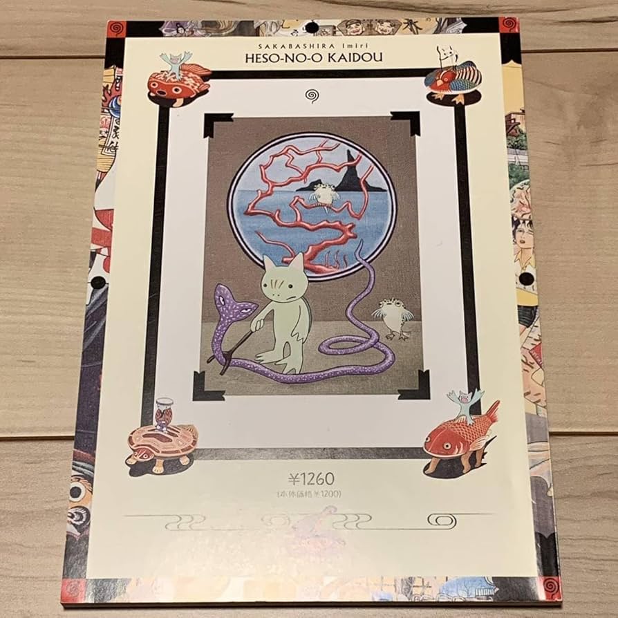 Amazon.co.jp: サインイラスト入り 逆柱いみり 臍の緒街道