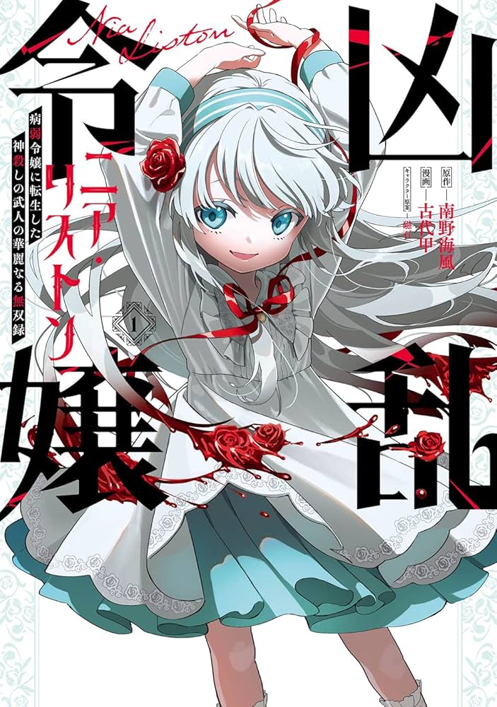 Amazon.co.jp: 凶乱令嬢ニア・リストン 病弱令嬢に転生した神殺しの