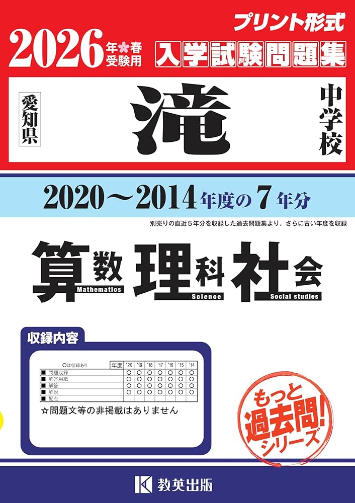滝中学校 もっと過去問 入学試験問題集（2020～2014年度の7年分）算数