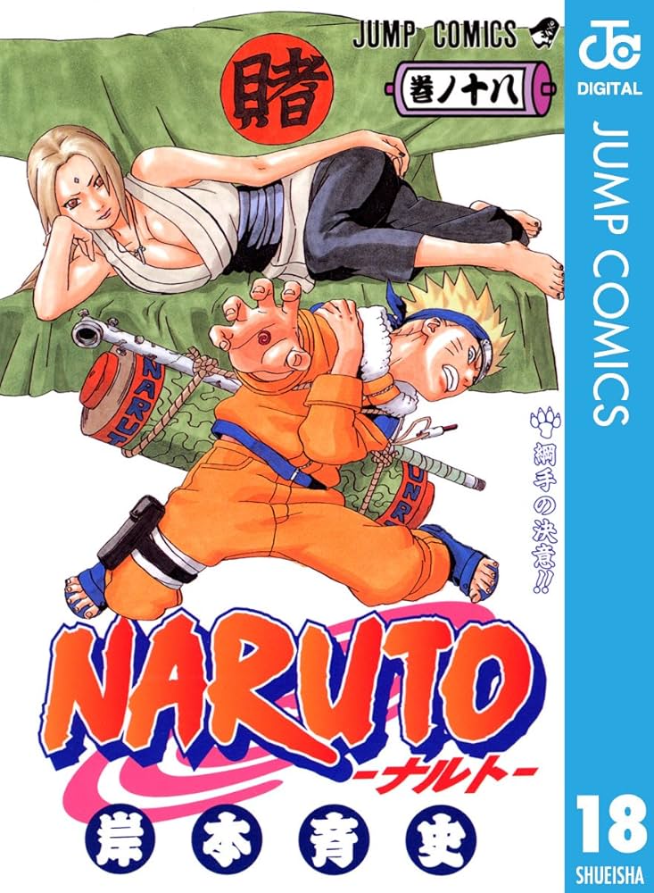 Amazon.co.jp: NARUTO―ナルト― モノクロ版 18 (ジャンプコミックス
