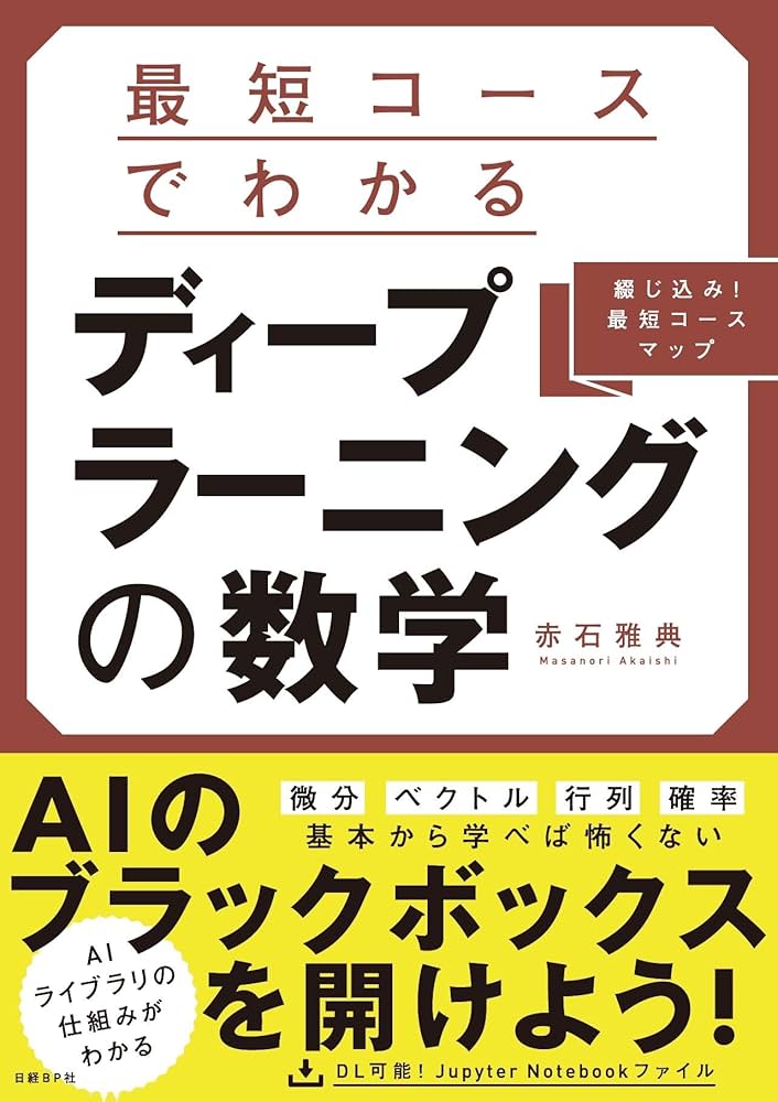 最短コースでわかる ディープラーニングの数学 | 赤石 雅典 |本 | 通販
