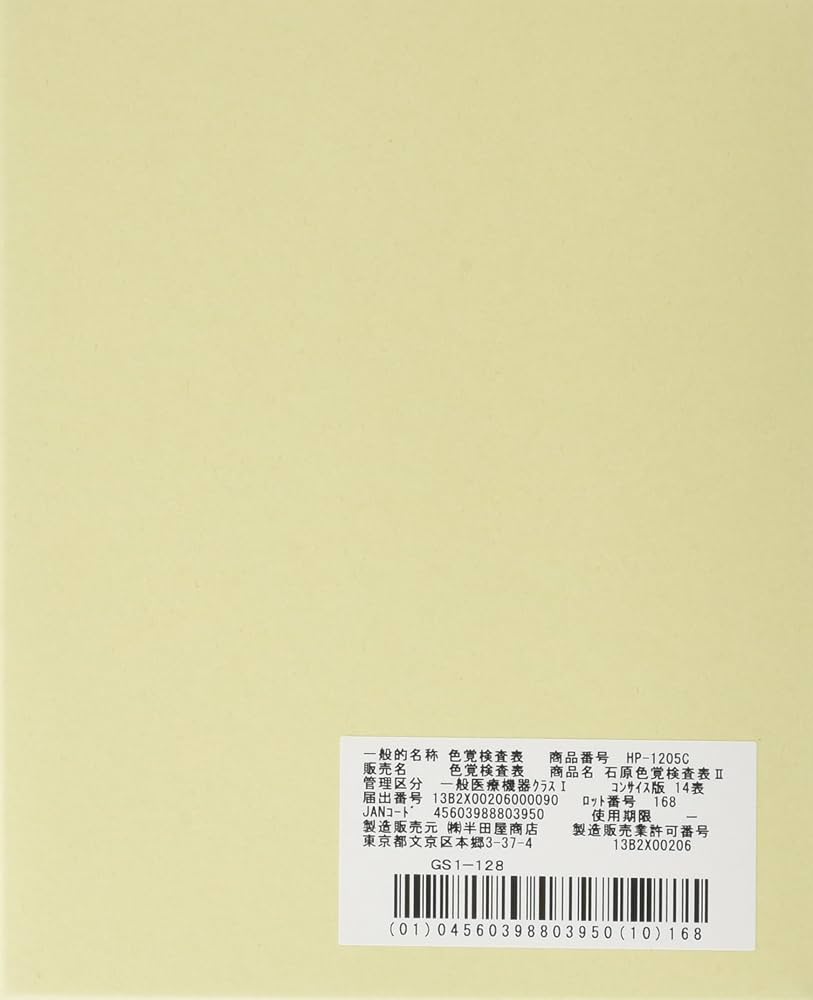 Amazon.co.jp: 色覚検査表石原氏色覚検査表Ⅱコンサイス版14表 : 産業