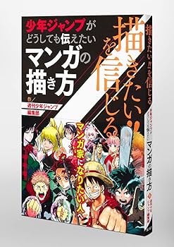 描きたい!!を信じる 少年ジャンプがどうしても伝えたいマンガの描き方