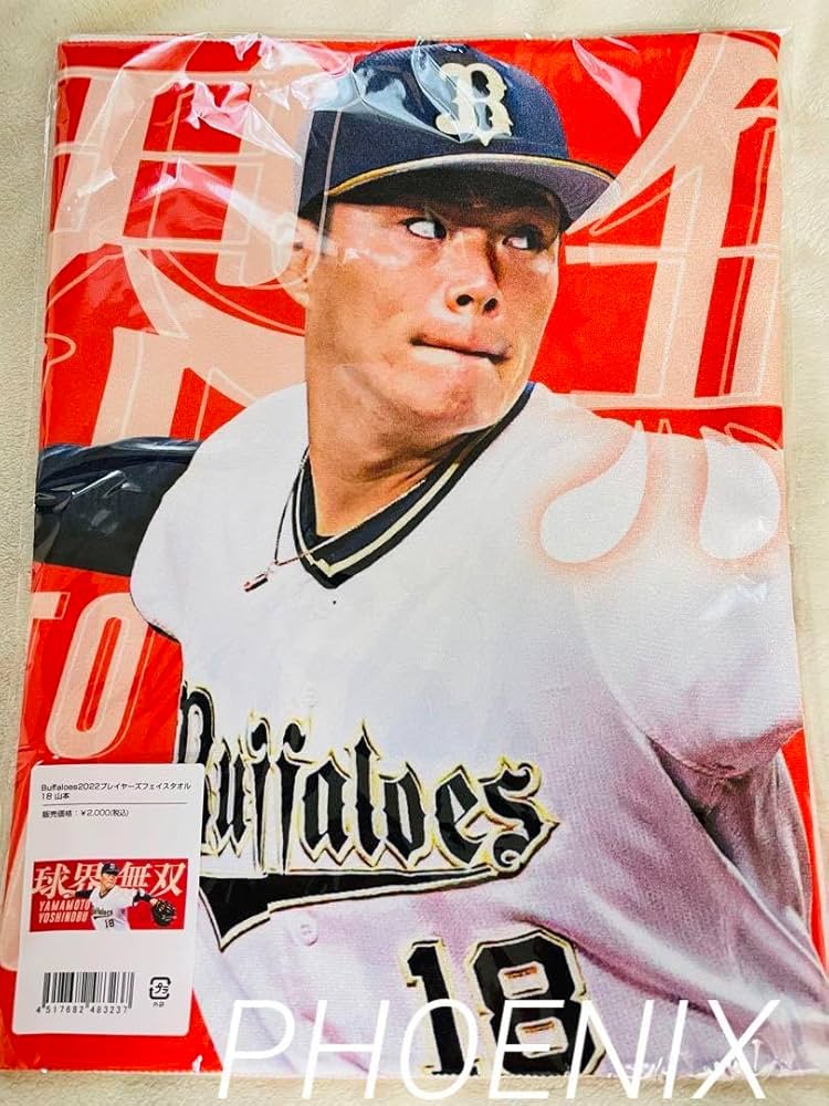 Amazon.co.jp: 球界無双 オリックスバファローズ山本由伸投手