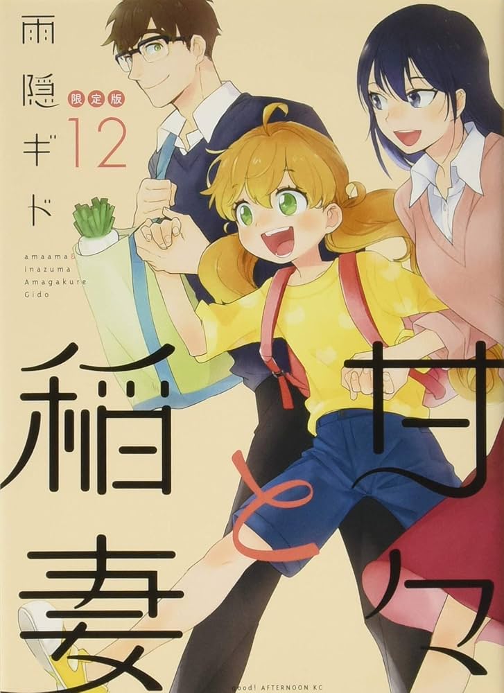 Amazon.co.jp: 甘々と稲妻(12)限定版 (講談社キャラクターズA) : 雨隠