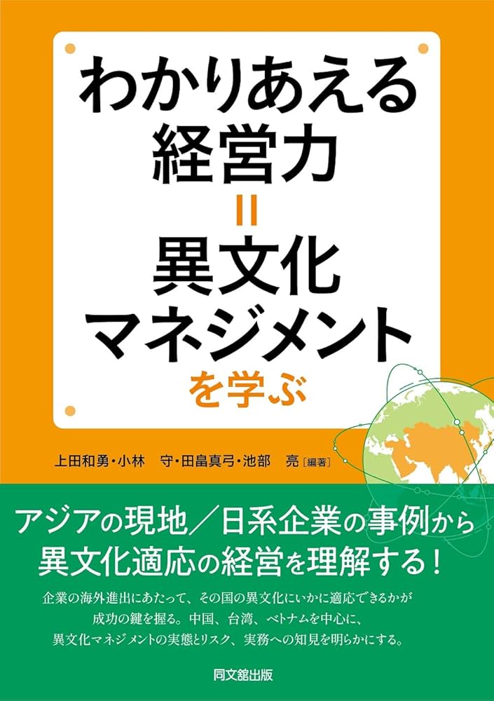 わかりあえる経営力=異文化マネジメントを学ぶ | 上田 和勇, 小林 守