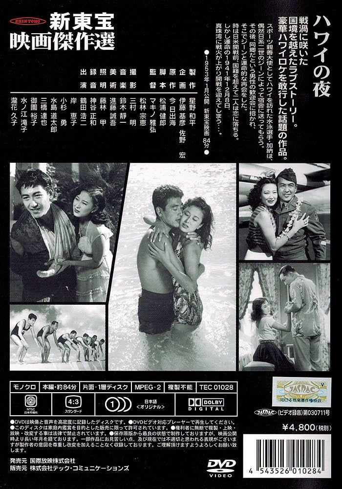 Amazon.co.jp: 新東宝映画傑作選 ハワイの夜 [DVD] : 鶴田浩二: DVD