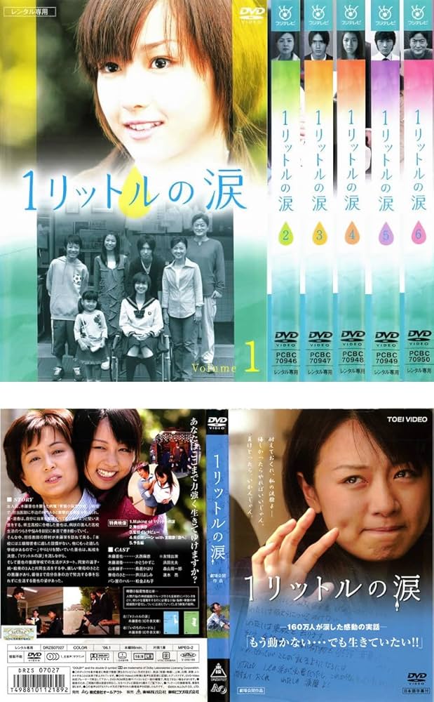 Amazon.co.jp: 1リットルの涙 全6巻 + 劇場版 [レンタル落ち] 全7巻