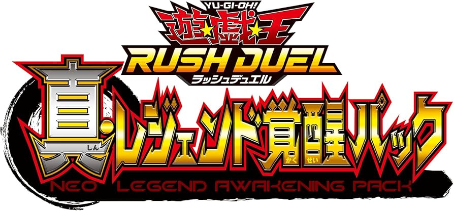 Amazon.co.jp: 遊戯王ラッシュデュエル 真・レジェンド覚醒パック