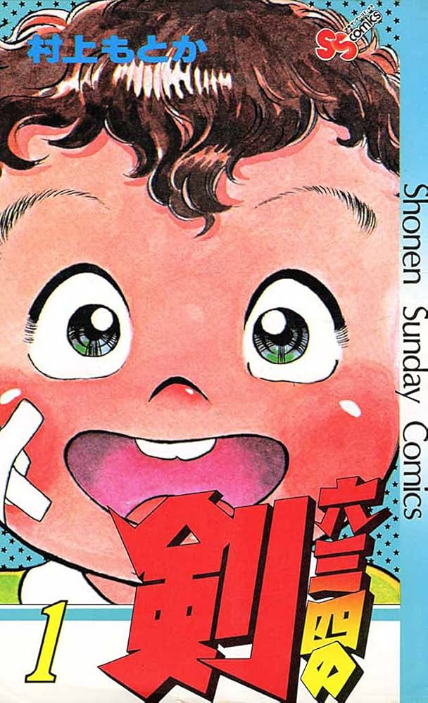 Amazon.co.jp: 六三四の剣（1） (少年サンデーコミックス) 電子書籍