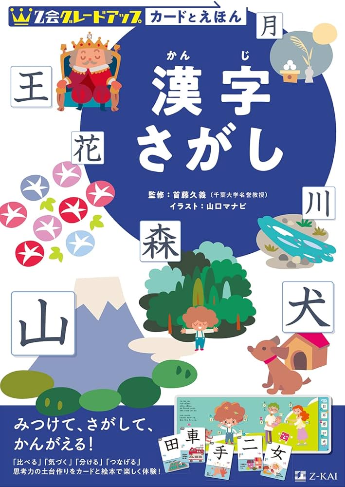 Amazon.co.jp: Z会 グレードアップ カードとえほん 漢字さがし : 首藤