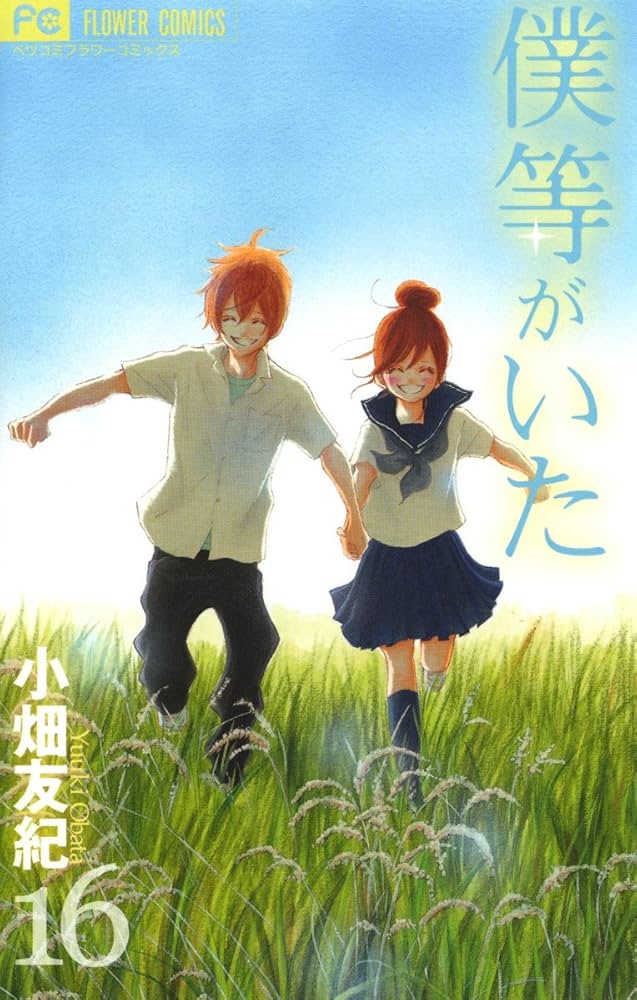 僕等がいた（16） (フラワーコミックス) | 小畑友紀 | 少女マンガ