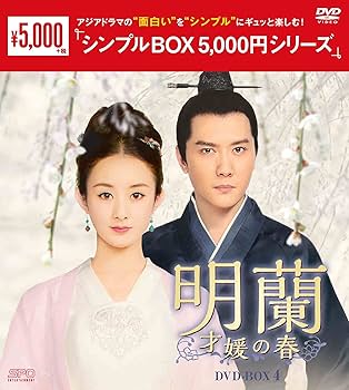 Amazon.co.jp: 明蘭~才媛の春~ DVD-BOX4 : チャオ・リーイン