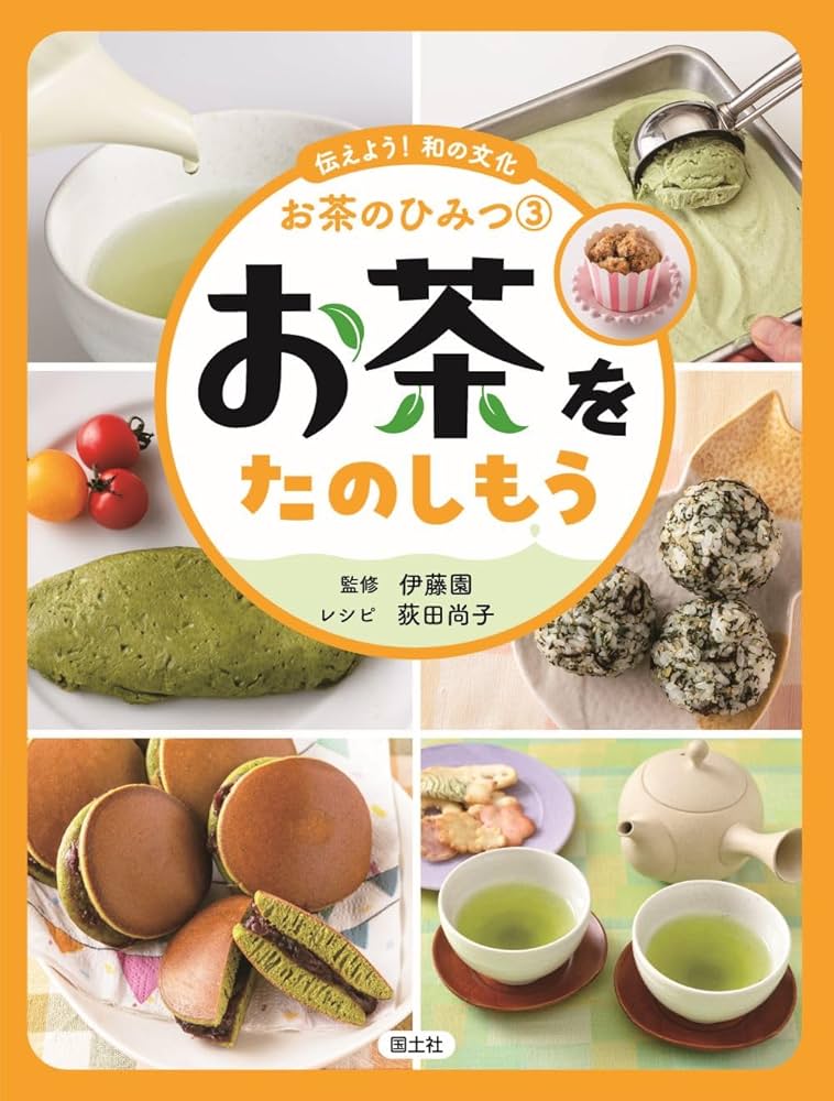 お茶をたのしもう (伝えよう!和の文化 お茶のひみつ 3) | 株式会社
