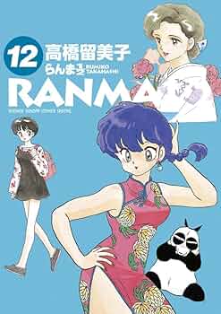 Amazon.co.jp: らんま1/2 (12) (少年サンデーコミックススペシャル