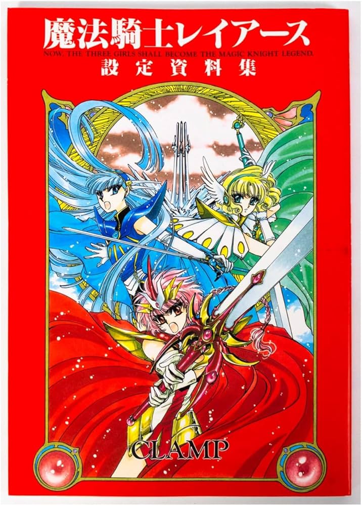 Amazon.co.jp: 魔法騎士レイアース設定資料集 (KCデラックス) : CLAMP