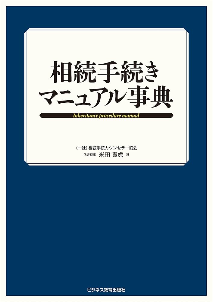 相続手続きマニュアル事典 | 米田 貴虎 |本 | 通販 | Amazon