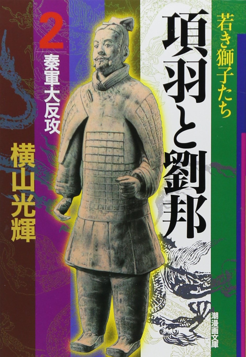 項羽と劉邦 2 (潮漫画文庫) | 横山 光輝 |本 | 通販 | Amazon