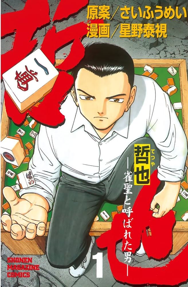 週刊 少年マガジン 1997年 33号 勝負師伝説 哲也 新連載 週刊 少年