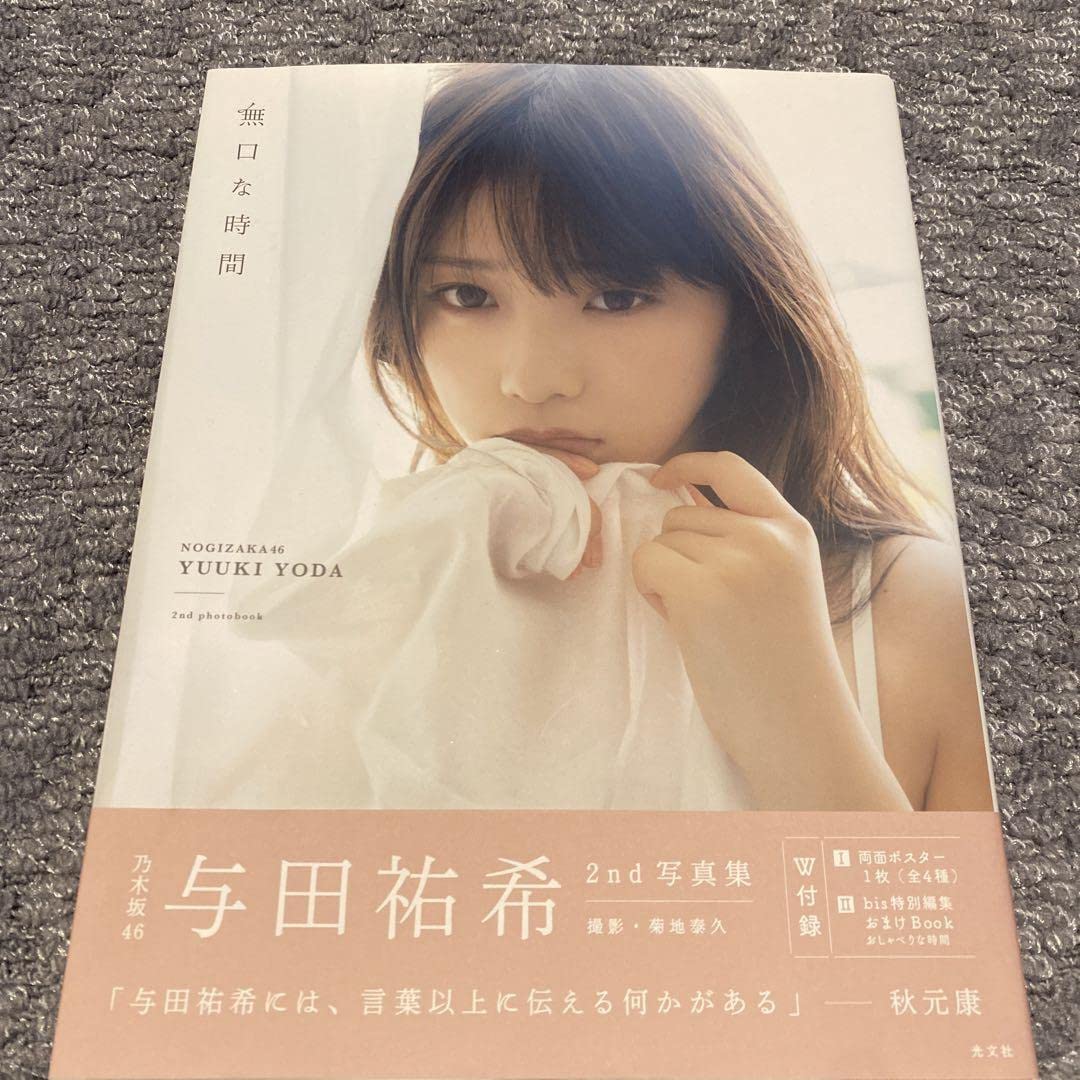 Amazon.co.jp: 与田祐希 2nd写真集 無口な時間 おまけbook お渡し会