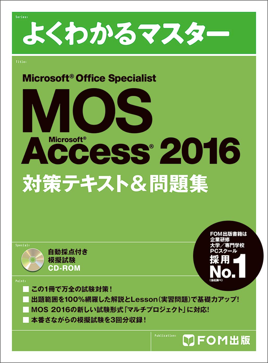 Microsoft Office Specialist Accsess 2016 対策テキスト&問題集 (よく