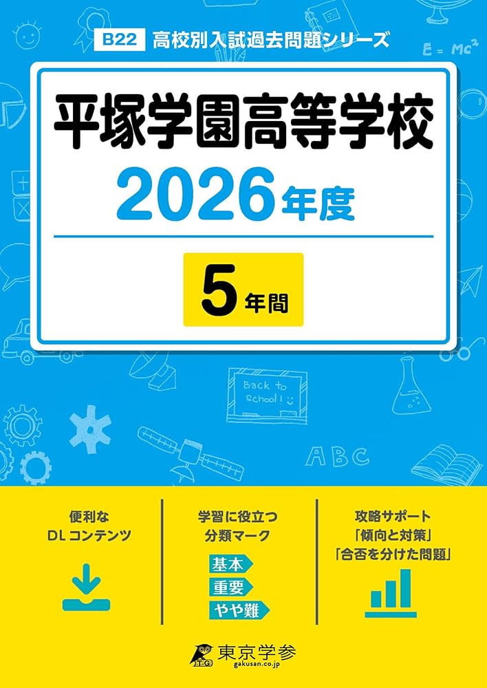 最新版 ＞ 平塚学園高等学校 2026年度版 【 過去問 5年分 】(高校別