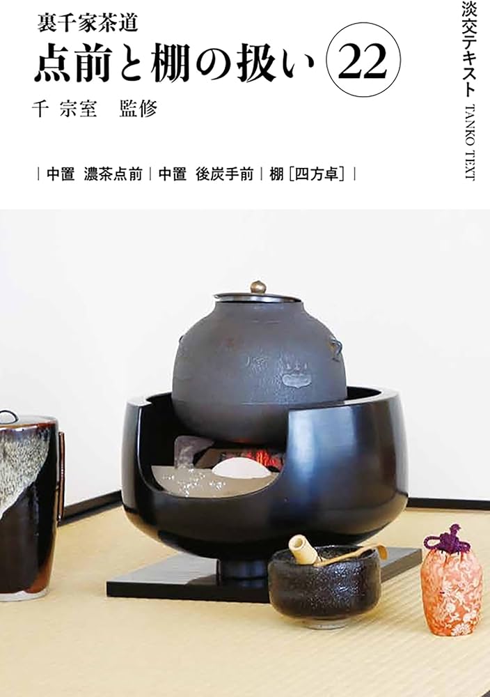 裏千家茶道点前教則 11冊セット 淡交社 裏千家茶道点前教則 11冊セット