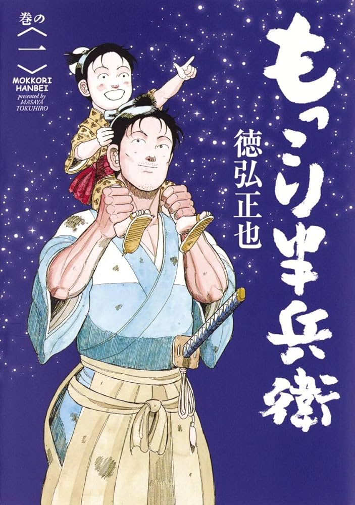 Amazon.co.jp: もっこり半兵衛 1 (ヤングジャンプコミックス) : 徳弘