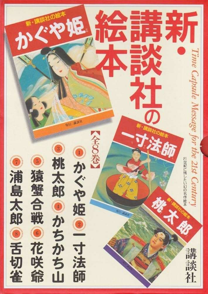 新・講談社の絵本セット 全8巻 |本 | 通販 | Amazon
