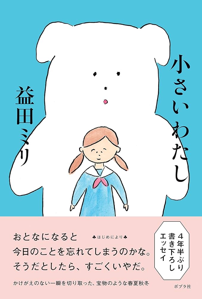 小さいわたし | 益田 ミリ |本 | 通販 | Amazon