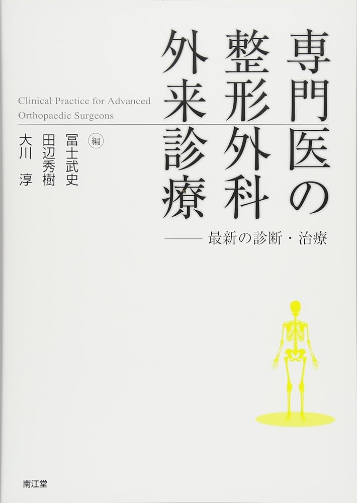 専門医の整形外科外来診療: 最新の診断・治療 | 冨士 武史, 田辺 秀樹
