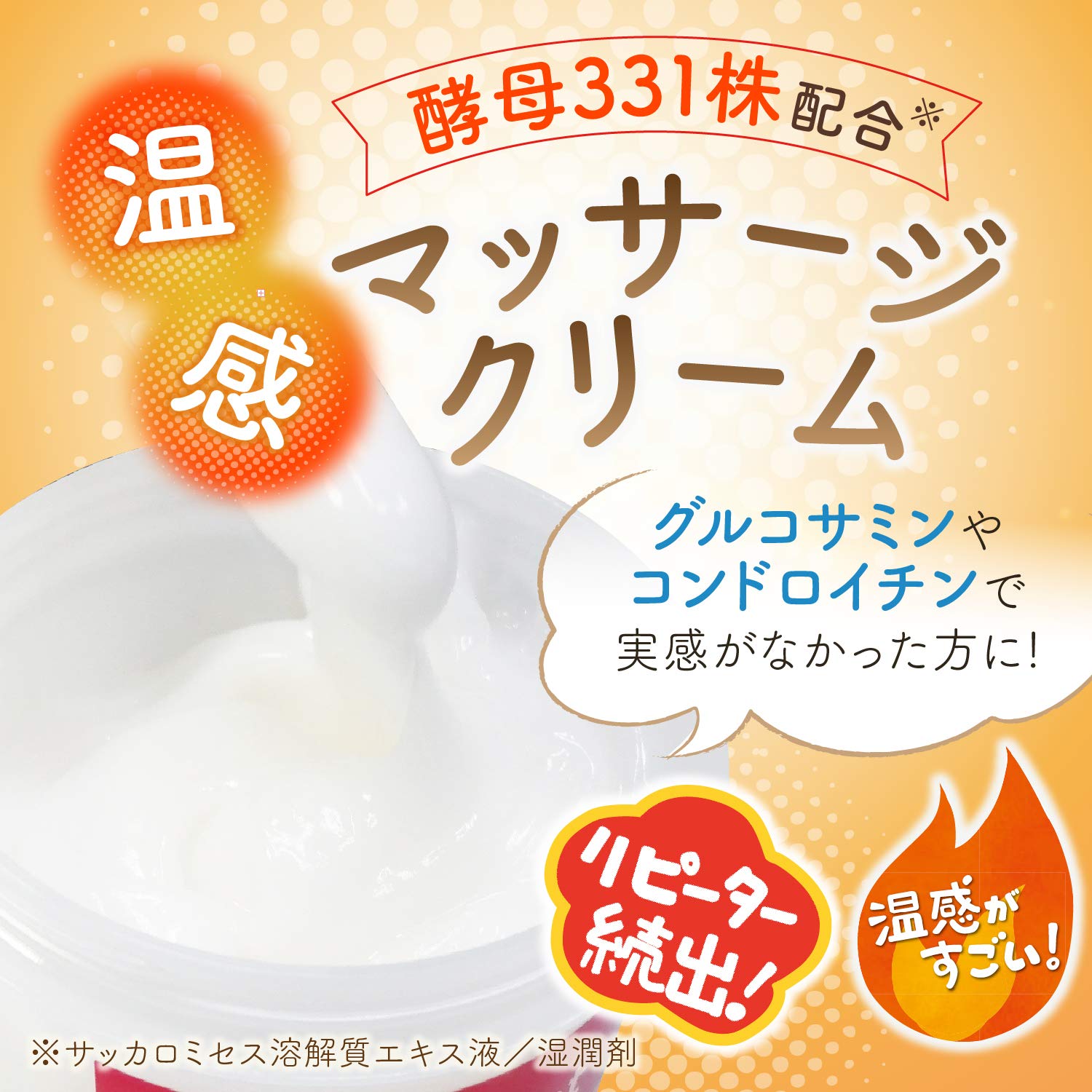 Amazon.co.jp: ほねつぎHot 温感 マッサージクリーム 酵母331(サミー