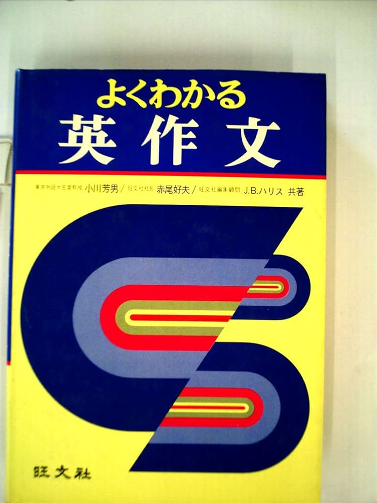 Amazon.co.jp: よくわかる英作文 : 小川 芳男, 赤尾 好夫, J・B