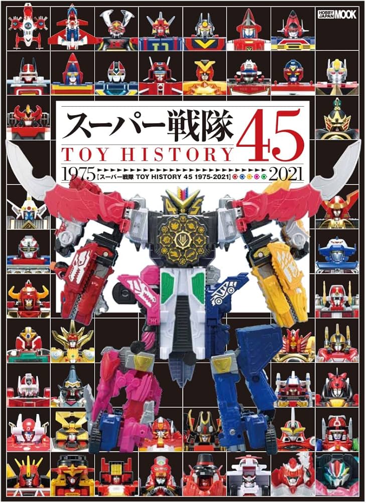 スーパー戦隊TOY HISTORY 45 1975-2021 (ホビージャパンMOOK 1160) |本