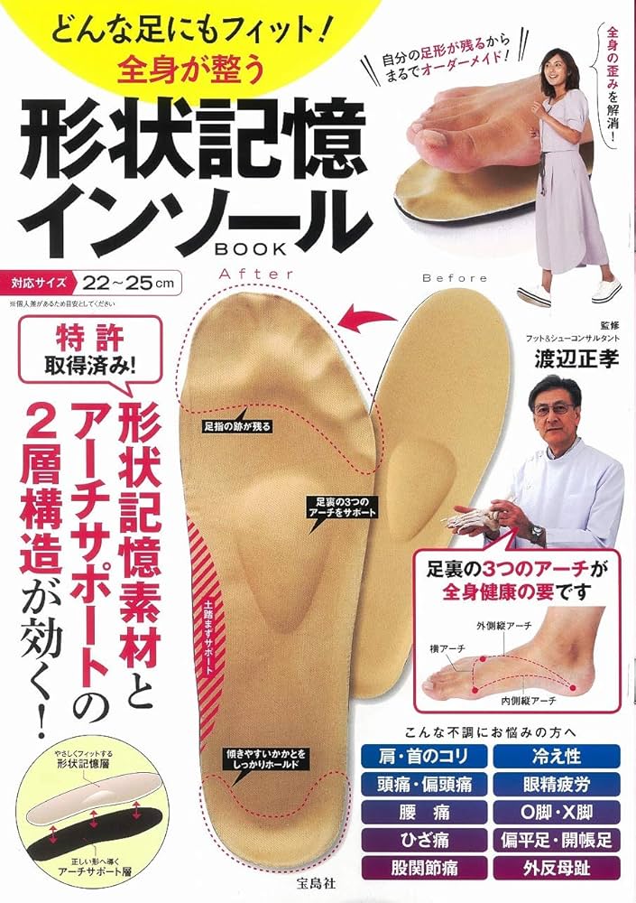 どんな足にもフィット! 全身が整う形状記憶インソールBOOK (バラエティ