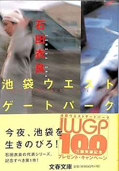 池袋ウエストゲートパーク (文春文庫 い 47-1) | 石田 衣良 |本 | 通販