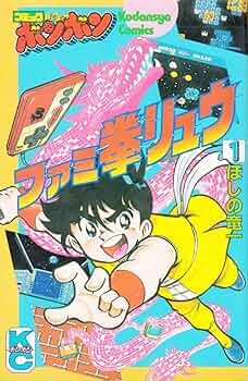 Amazon.co.jp: ファミ拳リュウ 1 (コミックボンボン) : ほしの 竜一: 本