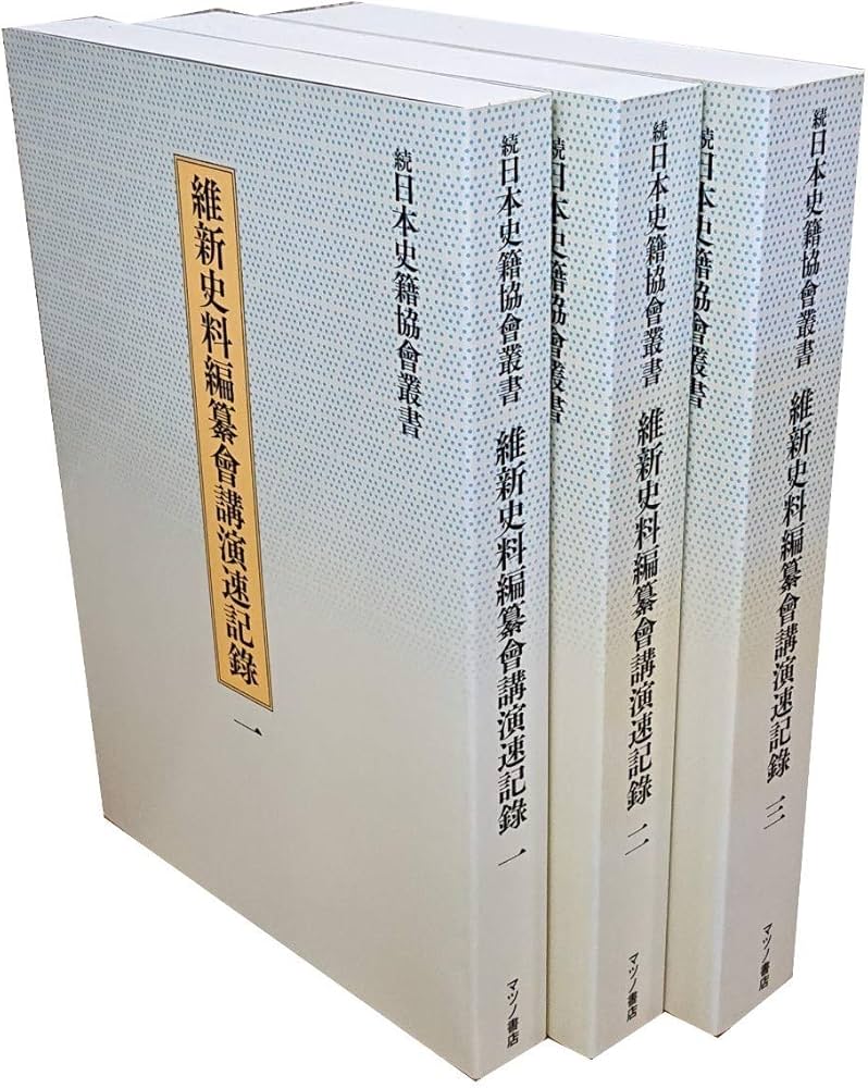 Amazon.co.jp: 維新史料編纂会講演速記録 （復刻版 全3巻セット） : 続