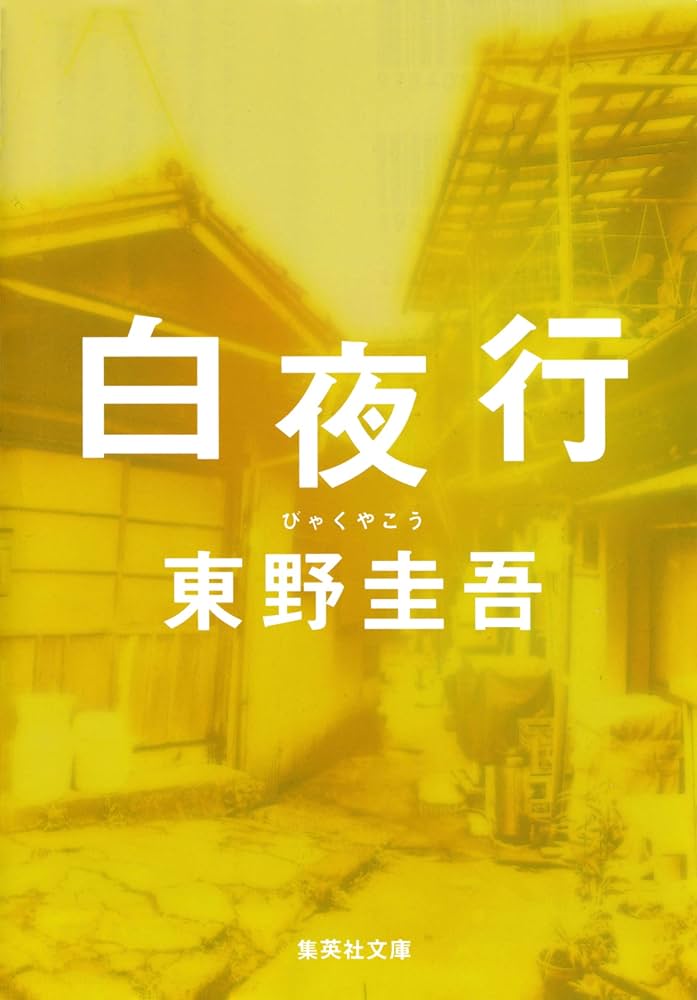 Amazon.co.jp: 白夜行 (集英社文庫) 電子書籍: 東野圭吾: Kindleストア