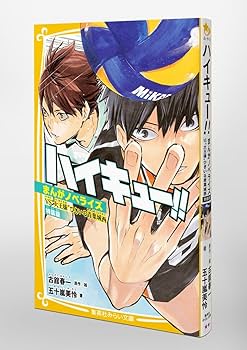 ハイキュー!! まんがノベライズ VS“大王様”ひきいる青葉城西 特装版