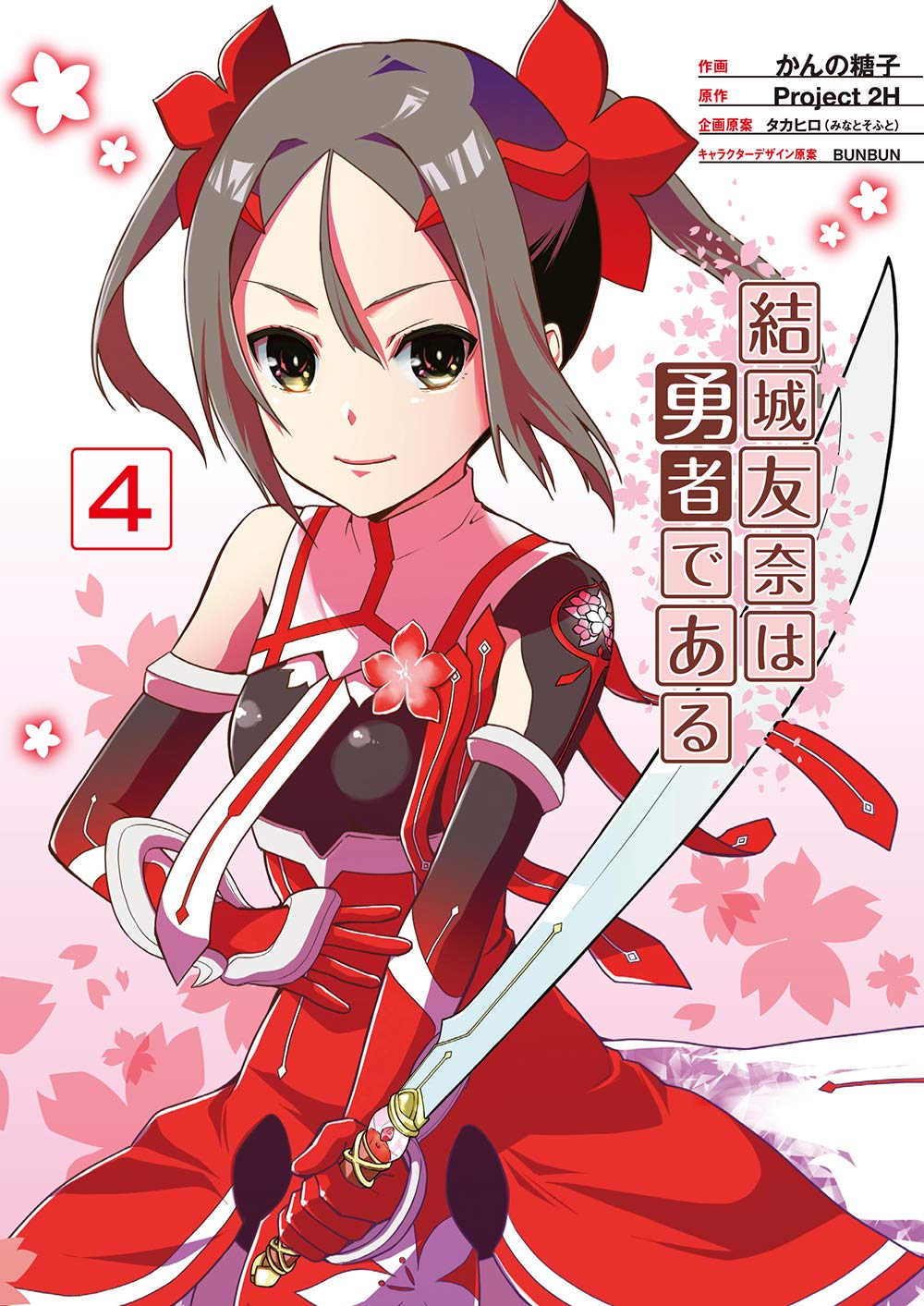 Amazon.co.jp: 結城友奈は勇者である(4) (電撃コミックスNEXT) : かん