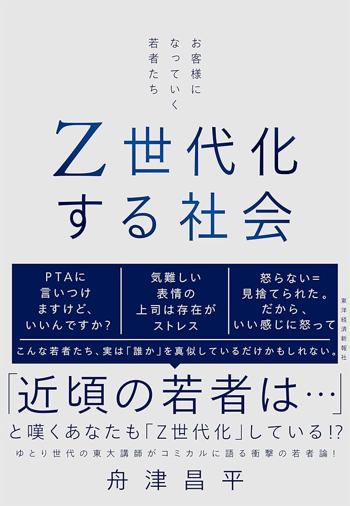 Z世代化する社会: お客様になっていく若者たち | 舟津 昌平 |本 | 通販