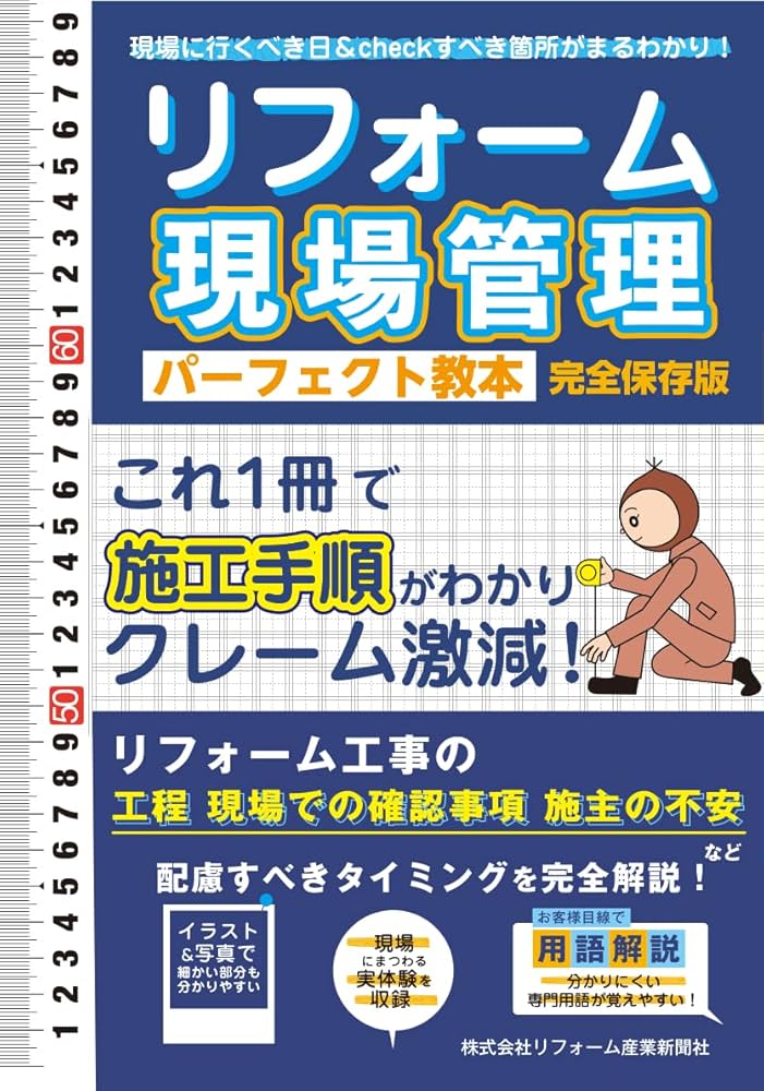 リフォーム現場管理 パーフェクト教本 | リフォーム産業新聞社 |本