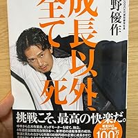 成長以外、全て死 | 中野 優作 |本 | 通販 | Amazon