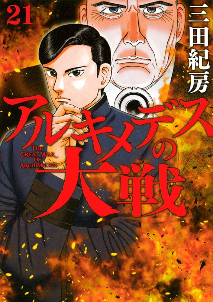 Amazon.co.jp: アルキメデスの大戦(21) (ヤングマガジンコミックス