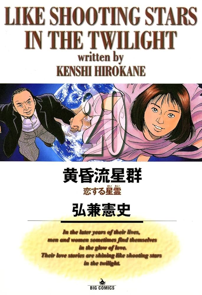 Amazon.co.jp: 黄昏流星群（20） (ビッグコミックス) eBook : 弘兼